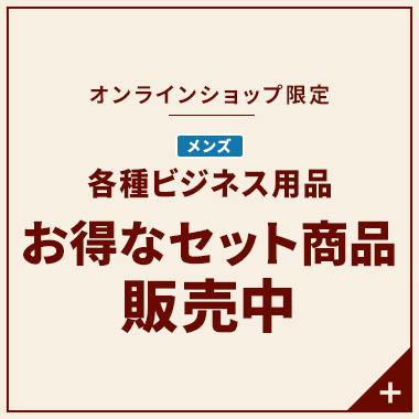 オンラインショップ限定 メンズ各種ビジネス用品 お得なセット商品販売中