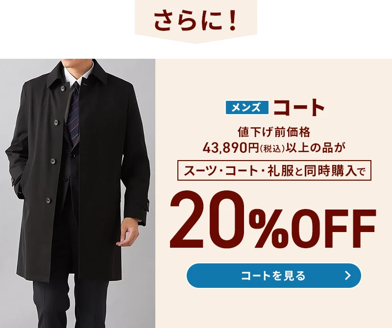さらに メンズコート 値下げ前価格43,890円(税込)以上の品がスーツ・コート・礼服と同時購入で20%OFF コートを見る