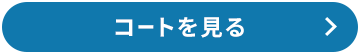 コートを見る