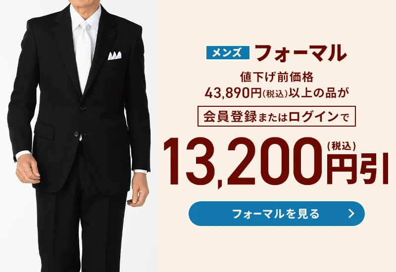 メンズフォーマル 値下げ前価格43,890円(税込)以上の品が会員登録またはログインで13,200円(税込)引 フォーマルを見る