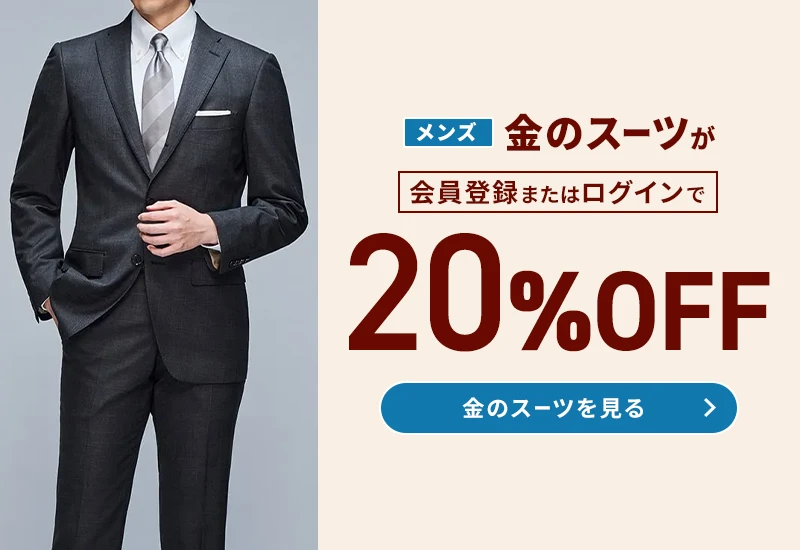 メンズ金のスーツが会員登録またはログインで20%OFF 金のスーツを見る
