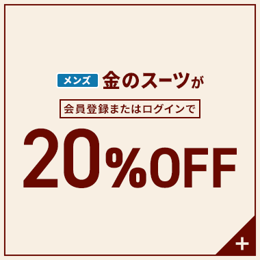メンズ金のスーツが会員登録またはログインで20%OFF