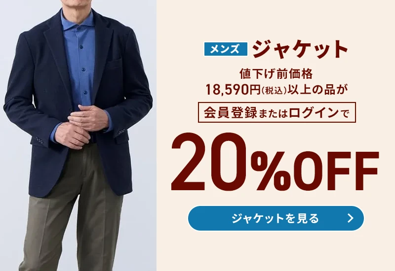 メンズジャケット 値下げ前価格18,590円(税込)以上の品が会員登録またはログインで20%OFF ジャケットを見る