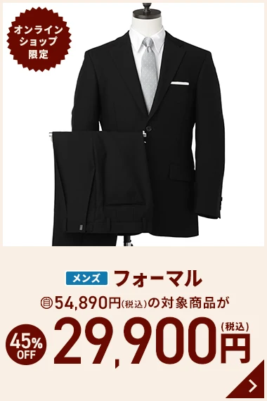 オンラインショップ限定 メンズフォーマル 54,890円(税込)の対象商品が45％OFF 29,900円(税込)