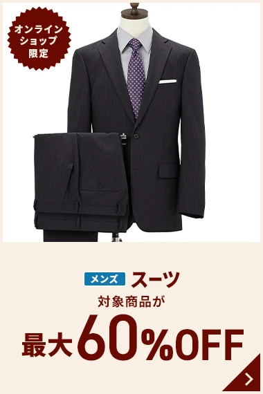 オンラインショップ限定 メンズスーツ 対象商品が最大60％OFF