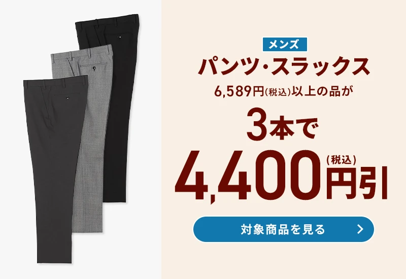 メンズパンツ・スラックス 6,589円(税込)以上の品が3本で4,400円引(税込) 対象商品を見る