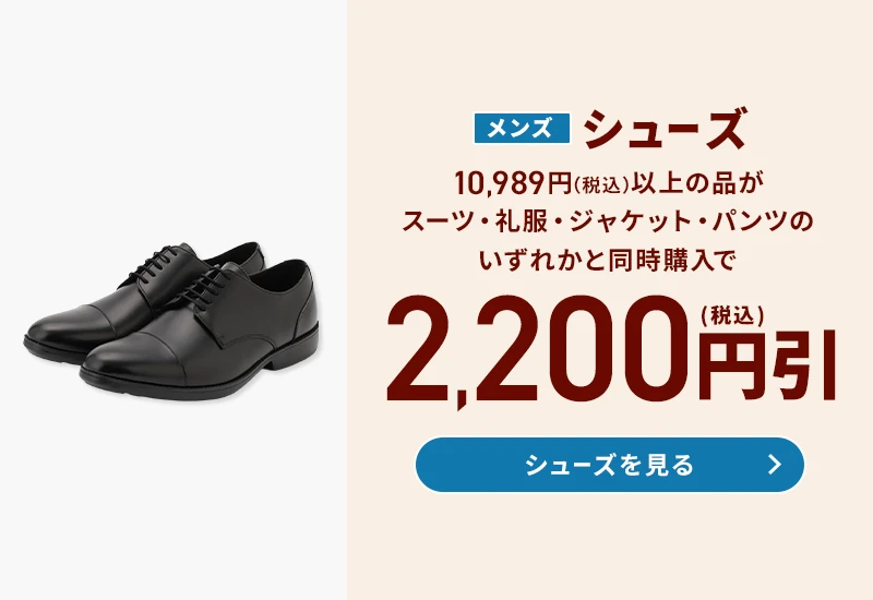 メンズシューズ 10,989円(税込)以上の品がスーツ・礼服・ジャケット・パンツのいずれかと同時購入で2,200円引(税込) シューズを見る