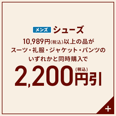 メンズシューズ 10,989円(税込)以上の品がスーツ・礼服・ジャケット・パンツのいずれかと同時購入で2,200円引(税込)