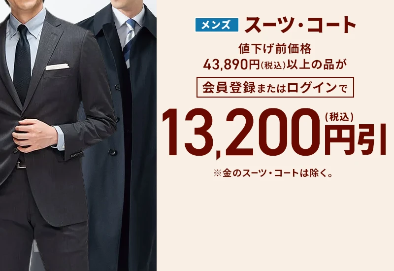 メンズスーツ・コート 値下げ前価格43,890円(税込)以上の品が会員登録またはログインで13,200円引(税込) ※金のスーツ・コートは除く。