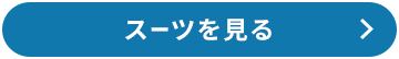 スーツを見る