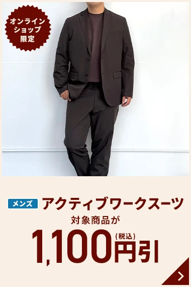 オンラインショップ限定 メンズアクティブワークスーツ 対象商品が1,100円引(税込)