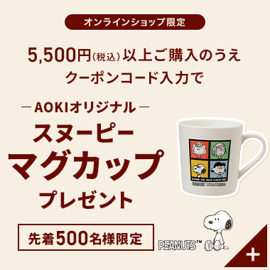 オンラインショップ 5,500円(税込)以上ご購入のうえクーポンコード入力で AOKIオリジナルスヌーピーマグカッププレゼント 先着500名様限定
