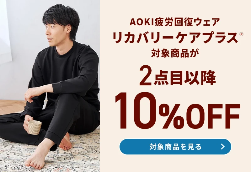 AOKI疲労回復ウェア・リカバリーケアプラスⓇ 対象商品が2点目以降10％OFF 対象商品を見る