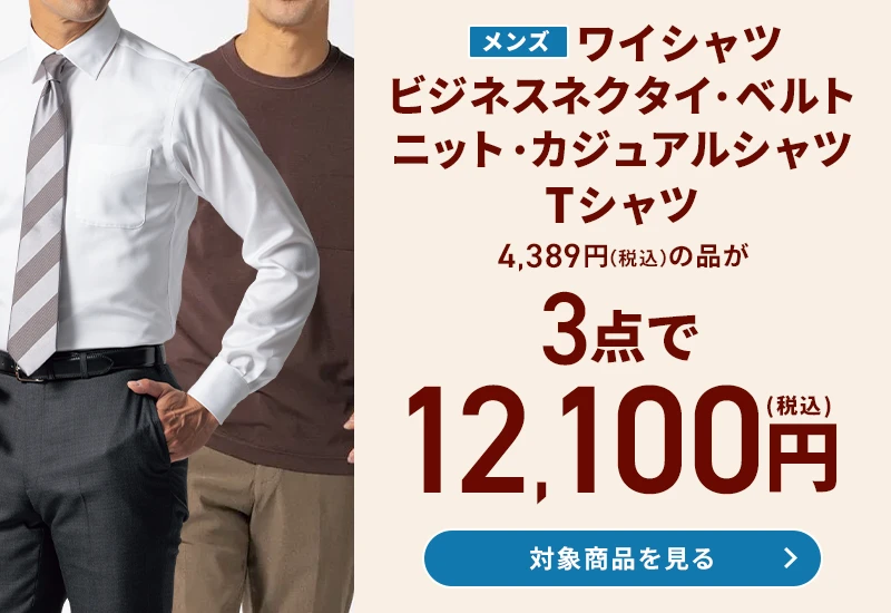 メンズワイシャツ・ビジネスネクタイ・ベルト・ニット・カジュアルシャツ・Tシャツ 4,389円(税込)の品が3点で12,100円(税込) 対象商品を見る