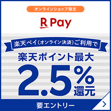 オンラインショップ限定 楽天ポイント最大2.5%還元