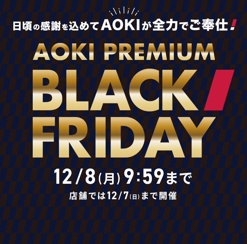 日頃の感謝を込めてAOKIが全力でご奉仕！！ AOKI PREMIUM BLACK FRIDAY 12/8(月)9:59まで 店舗では12/7(日)まで開催