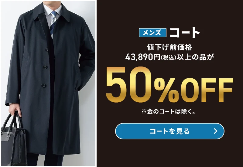 メンズコート 値下げ前価格43,890円(税込)以上の品が50%OFF ※金のコートは除く。