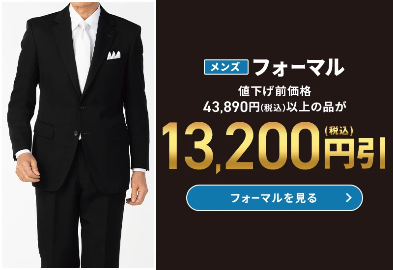メンズフォーマル 値下げ前価格43,890円(税込)以上の品が13,200円(税込)引 フォーマルを見る