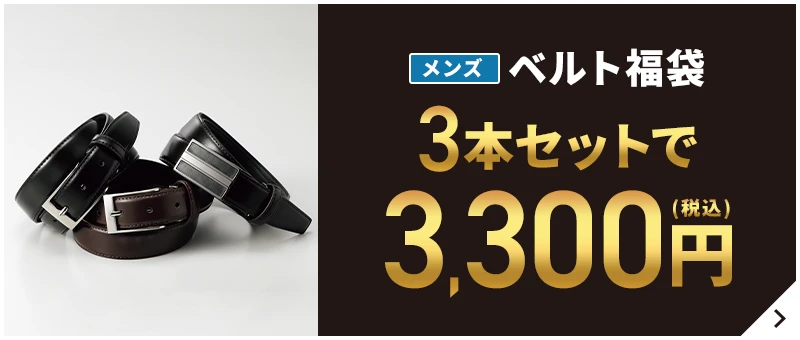 メンズベルト福袋 3本セットで3,300円(税込)