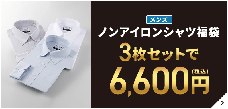 メンズノンアイロンシャツ福袋 3枚セットで6,600円(税込)