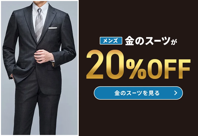 メンズ金のスーツが20%OFF 金のスーツを見る