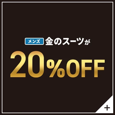 メンズ金のスーツが20%OFF