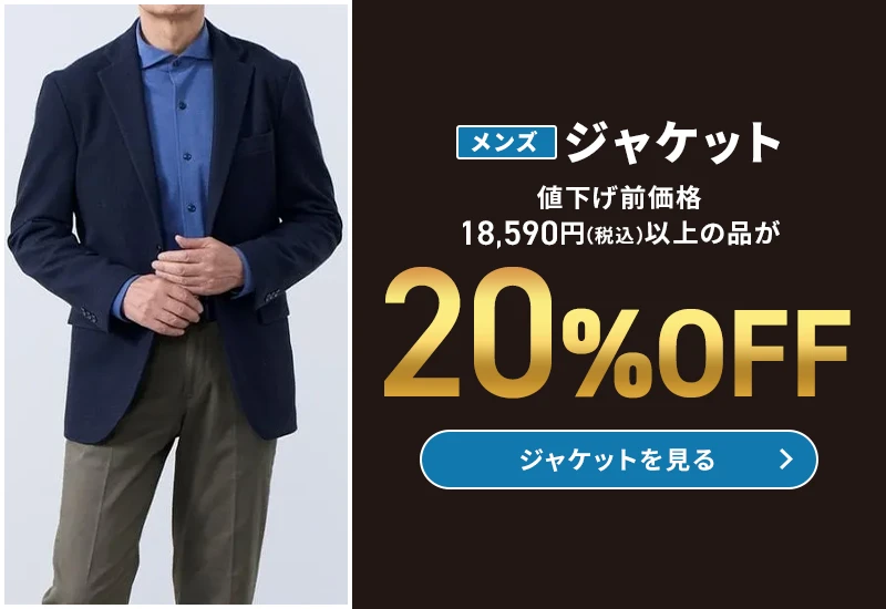 メンズジャケット 値下げ前価格18,590円(税込)以上の品が20%OFF ジャケットを見る