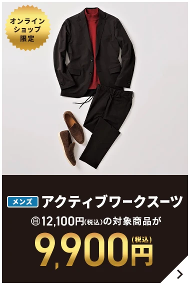 オンラインショップ限定 メンズアクティブワークスーツ 自12,100円(税込)の対象商品が9,900円(税込)