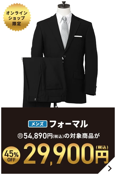 オンラインショップ限定 メンズフォーマル 54,890円(税込)の対象商品が45％OFF 29,900円(税込)
