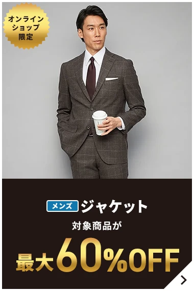 オンラインショップ限定 メンズジャケット 対象商品が最大60％OFF