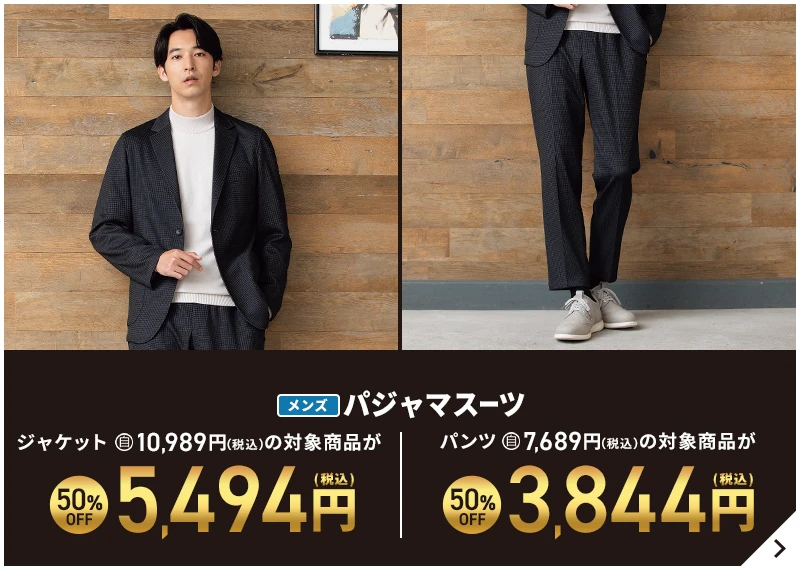 メンズパジャマスーツ ジャケット自10,989円(税込)の対象商品が50%OFF 5,494円(税込) パンツ自7,689円(税込)の対象商品が50%OFF 3,844円(税込)