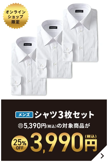 オンラインショップ限定 メンズシャツ3枚セット 5,390円(税込)の対象商品が25％OFF 3,990円(税込)