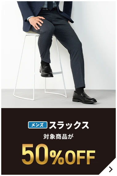 メンズスラックス 対象商品が50％OFF