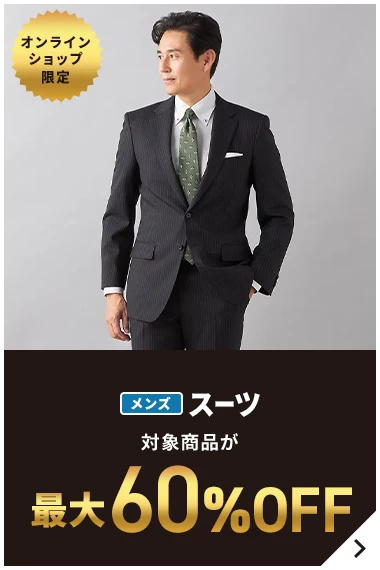 オンラインショップ限定 メンズスーツ 対象商品が最大60％OFF