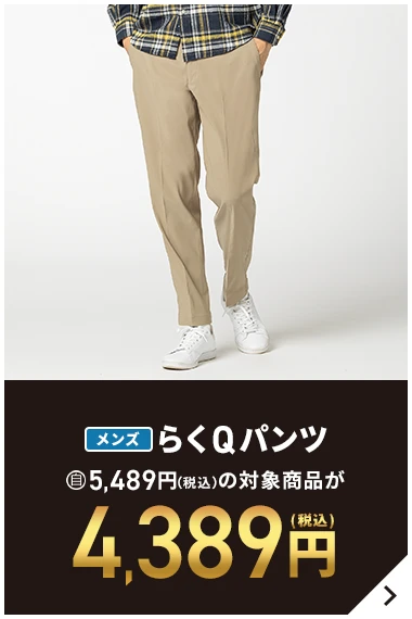 メンズらくQパンツ 自5,489円(税込)の対象商品が4,389円(税込)