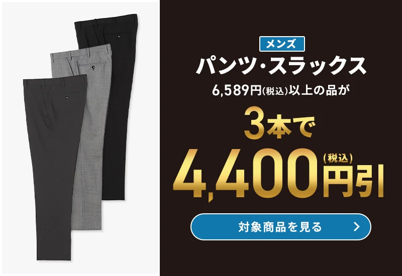 メンズパンツ・スラックス 6,589円(税込)以上の品が3本で4,400円引(税込) 対象商品を見る