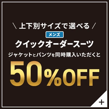 上下別サイズで選べる メンズクイックオーダースーツ ジャケットとパンツを同時にご購入いただくと50%OFF