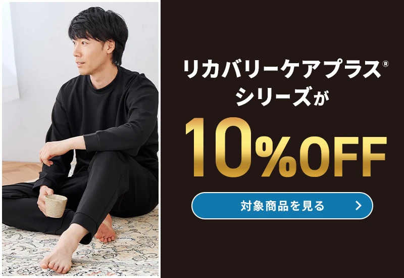 リカバリーケアプラスシリーズが10％OFF 対象商品を見る