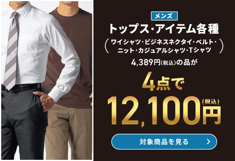メンズトップス・アイテム各種 ワイシャツ・ビジネスネクタイ・ベルト・ニット・カジュアルシャツ・Tシャツ 4,389円(税込)の品が4点で12,100円(税込) 対象商品を見る