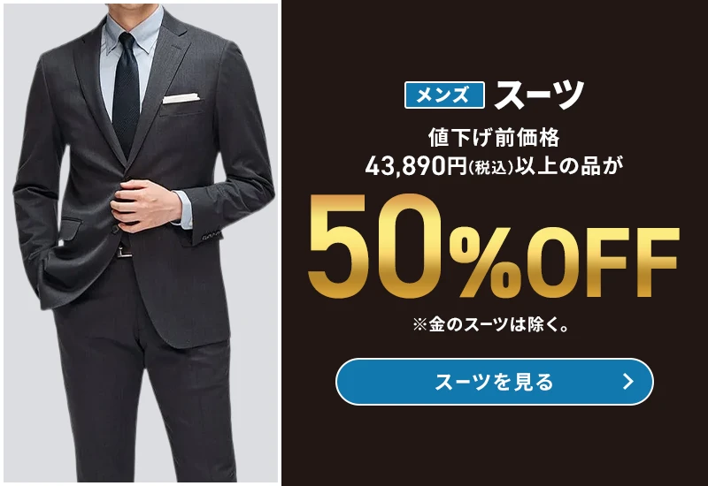 メンズスーツ 値下げ前価格43,890円(税込)以上の品が50%OFF ※金のスーツは除く。