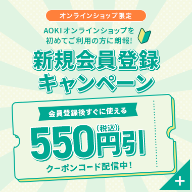 オンラインショップ AOKIオンラインショップを初めてご利用の方に朗報！ 新規会員登録キャンペーン 会員登録後すぐに使える 550円引(税込)クーポンコード配信中！