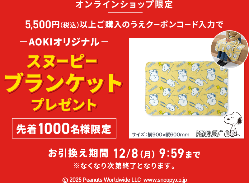 オンラインショップ限定 5,500円(税込)以上ご購入のうえクーポンコード入力で AOKIオリジナルスヌーピーブランケットプレゼント 先着1000名様限定 お引換え期間 12/8(月)9：59まで ※なくなり次第終了となります。
