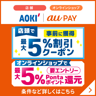 店舗 オンラインショップ auPAY5%割引クーポン 5%Pontaポイント還元