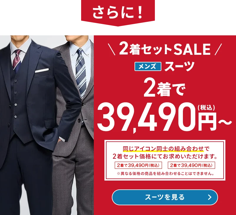 さらに 2着セットSALE メンズスーツ 2着で39,490円(税込)～ 同じアイコン同士の組み合わせで2着セット価格にてお求めいただけます。 ※異なる価格の商品を組み合わせることはできません。 スーツを見る