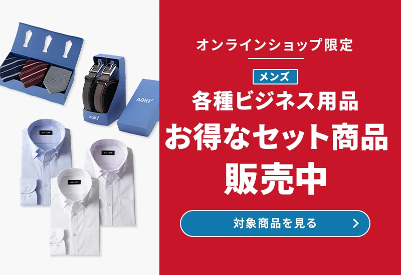 オンラインショップ限定 メンズ各種ビジネス用品 お得なセット商品販売中 対象商品を見る
