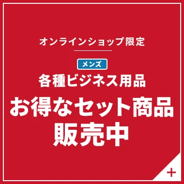 オンラインショップ限定 メンズ各種ビジネス用品 お得なセット商品販売中