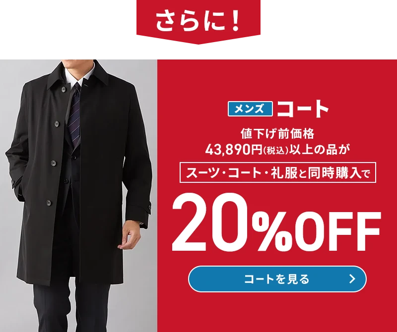 さらに メンズコート 値下げ前価格43,890円(税込)以上の品がスーツ・コート・礼服と同時購入で20%OFF コートを見る