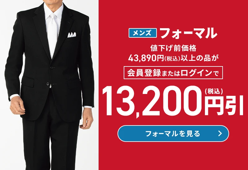 メンズフォーマル 値下げ前価格43,890円(税込)以上の品が会員登録またはログインで13,200円(税込)引 フォーマルを見る