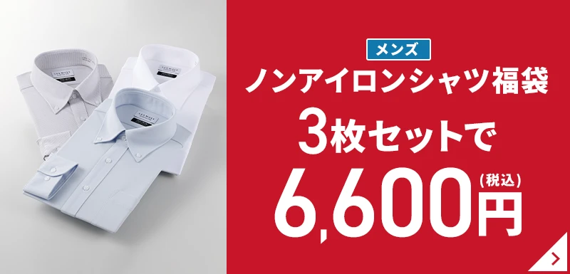 メンズノンアイロンシャツ福袋 3枚セットで6,600円(税込)