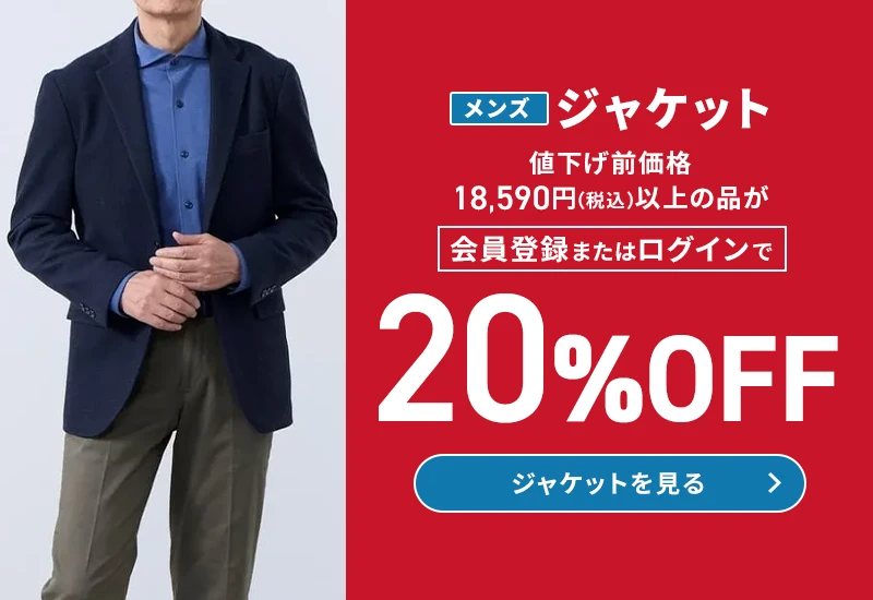メンズジャケット 値下げ前価格18,590円(税込)以上の品が20%OFF ジャケットを見る